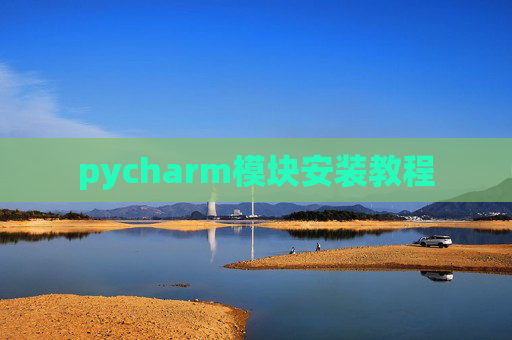 pycharm模块安装教程